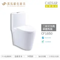 在飛比找蝦皮商城優惠-CAESAR 凱撒 二段式加高單體馬桶CF1650 金級省水