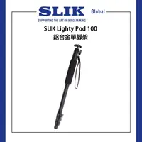 在飛比找PChome商店街優惠-【EC數位】 SLIK LIGHTY POD 100 單腳架