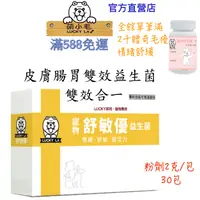 在飛比找蝦皮商城優惠-[Lucky LA 萌小毛] 舒敏優寵物益生菌 毛孩皮膚腸胃