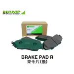 HAMP BRAKE PAD R 來令片(後) HONDA S2000 2000-2009