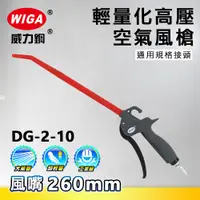 在飛比找蝦皮購物優惠-WIGA 威力鋼 DG-2-10 高壓輕量型空氣噴槍[輕量化