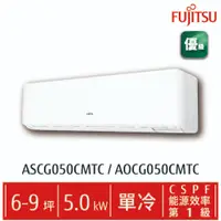 在飛比找蝦皮購物優惠-fujitsu富士通 變頻空調(優級系列-單冷) AOCG0