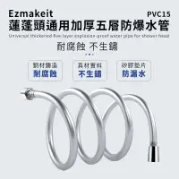 在飛比找生活市集優惠-【Ezmakeit】PVC15 蓮蓬頭通用加厚五層防爆水管 