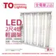 2入 【TOA東亞】 LTT-H2445DAA LED 10W 4燈 3000K 黃光 全電壓 T-BAR 輕鋼架 TO430246