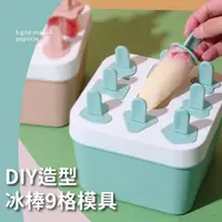 在飛比找momo購物網優惠-【派對必備】DIY造型冰棒模具9格(輕鬆脫模 冰格 製冰器 