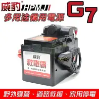 在飛比找Yahoo!奇摩拍賣優惠-[電池便利店]威豹 救車霸 G7 多用途備用電源 12V輸出