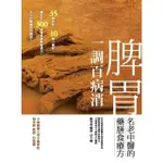 【MOMOBOOK】脾胃一調百病消：名老中醫的藥膳食療方(電子書)