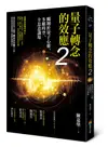 量子轉念的效應 2: 翱翔於量子心靈、多維時空、全息意識場