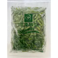 在飛比找蝦皮購物優惠-【蔬菜系列】冷凍四季豆／1kg／滿1600免運／解凍即食／四