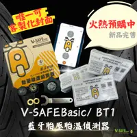 在飛比找蝦皮購物優惠-預購 ◆ 維迪歐 ✿ V-Safe Basic BT1 藍芽