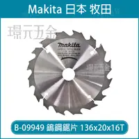 在飛比找樂天市場購物網優惠-牧田 makita B-09949 鎢鋼鋸片 136x20x