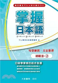 在飛比找三民網路書店優惠-掌握日本語初級II-2：句型練習．文法整理