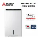 MITSUBISHI三菱 MJ-EH190JT-TW 日製 19L空氣清淨除濕型 AI智慧偵測 節能第一級(私訊再下單)