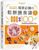 日本最風行每家必備的鬆餅機食譜（2）－免烤箱，免技術，新手必學，全新100道即時享用的創意美味小點心