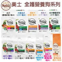 在飛比找蝦皮購物優惠-NUTRO 美士 犬糧 4LB-5LB 全護營養 大地極品 