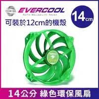 在飛比找PChome24h購物優惠-EVERCOOL 勁冷超頻家族 綠色環保14公分轉12公分超