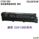 FUJIFILM 原廠原裝 CT351263 高容量黑色碳粉匣 適用 C2410SD系列