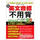 學英文音標不用背：第一本輕鬆連結自然發音與KK音標的發音書（附MP3＋體驗版DVD）