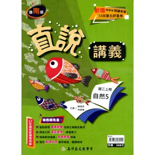 直說講義自然5（適南版）/陳瑞宗《高升鑫》【三民網路書店】