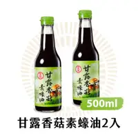 在飛比找ETMall東森購物網優惠-【金蘭食品】甘露香菇素蠔油500ml x2入