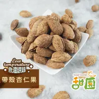 在飛比找蝦皮商城優惠-帶殼杏仁果 580g 低溫烘焙 養生堅果 每日堅果 減醣 綠