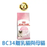 在飛比找蝦皮商城優惠-《ROYAL CANIN 法國皇家》FHN 離乳貓BC34 