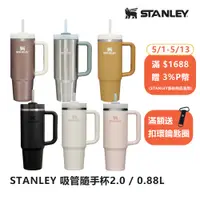 在飛比找PChome24h購物優惠-STANLEY 冒險系列 吸管隨手杯2.0 0.88L