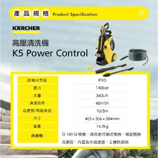 【KARCHER 凱馳】高壓清洗機 KARCHER K5 Power Control(2022 最新旗艦機 洗車機)