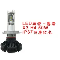 在飛比找樂天市場購物網優惠-X3 超亮LED頭燈 大燈 霧燈 H4 12V-24V 50