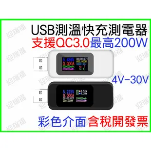 QC3.0 USB 電壓 電流 電阻 測試儀 監測器 溫度 監控 彩色 瓦數 檢測儀 快充 測電器 計時 功率 時間