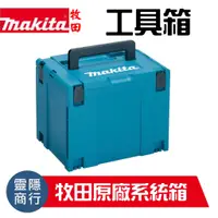 在飛比找蝦皮購物優惠-821552-6 牧田 Makita  堆疊工具箱 工具收納