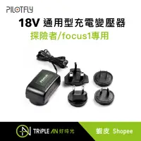 在飛比找蝦皮購物優惠-PILOTFLY 18V通用型充電變壓器For 探險者/fo