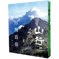 在飛比找PChome24h購物優惠-山行。台灣百岳