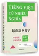 越南語多義字