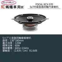 在飛比找蝦皮購物優惠-FOCAL RCX-570 5x7吋 兩音路同軸汽車喇叭