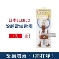 在飛比找Yahoo奇摩購物中心優惠-日本ELEBLO 薑餅人造型強效條紋編織除靜電皮革鑰匙圈1入