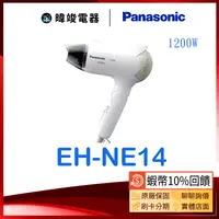 在飛比找有閑購物優惠-☆台灣公司貨【原廠保固】Panasonic 國際 EH-NE