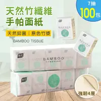 在飛比找Yahoo奇摩購物中心優惠-原色竹纖維隨身面紙/紙手帕(7抽*100小包)