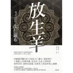 放生羊[88折]11100746962 TAAZE讀冊生活網路書店