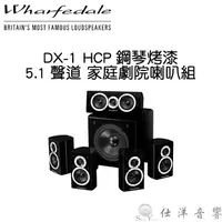 在飛比找蝦皮購物優惠-Wharfedale 英國 DX-1 HCP 黑色 5.1聲