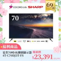 在飛比找COCORO Life優惠-（Ｆ）【福利商品】夏普 70吋 4K聯網顯示器 4T-C70