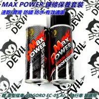 在飛比找蝦皮商城精選優惠-MAX POWER 鍊條清洗劑+乾式鏈條油 套裝 適用 輕檔