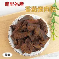 在飛比找蝦皮商城優惠--香菇素肉乾/素肉干/素肉條(180公克裝)- 埔里名產，蛋