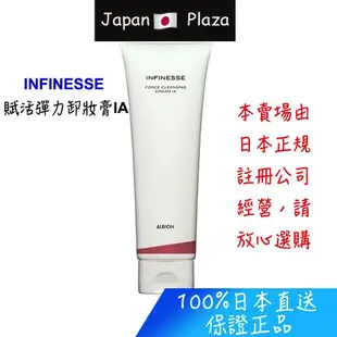 🅹🅿🇯🇵 日本直送 正品 ALBION 艾倫比亞 INFINESSE 賦活彈力 卸妝膏 IA 卸妝