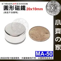 在飛比找蝦皮購物優惠-台灣現貨 MA-50 圓形 磁鐵20x10 直徑20mm厚度