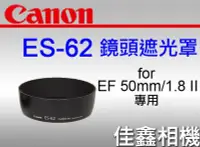 在飛比找Yahoo!奇摩拍賣優惠-＠佳鑫相機＠（全新品）CANON ES-62 原廠遮光罩 f