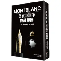 在飛比找蝦皮商城優惠-Montblanc萬寶龍鋼筆典藏特輯/《趣味的文具箱》編輯部