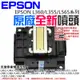 【台灣現貨】EPSON L360/L355/L565系列 原廠全新噴頭＃A96002 L350 WF-2530