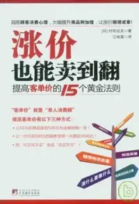 在飛比找博客來優惠-漲價也能賣到翻：提高客單價的15個黃金法則