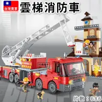 在飛比找蝦皮購物優惠-現貨 消防車 登高平台消防車 城市系列 積木玩具 消防 啟蒙